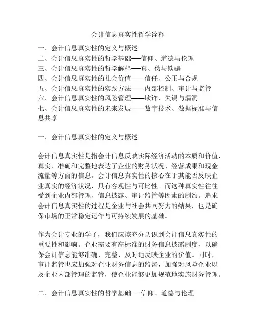 会计信息真实性哲学诠释