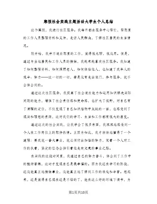 2024年寒假社会实践主题活动大学生个人总结（6篇）