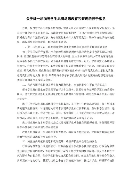 关于进一步加强学生思想品德教育和管理的若干意见