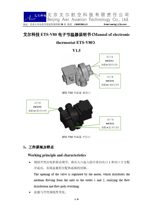 艾尔科技 ETS-V80 电子节温器说明书