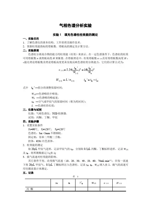气相色谱分析实验