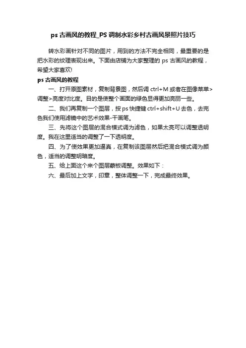 ps古画风的教程_PS调制水彩乡村古画风景照片技巧