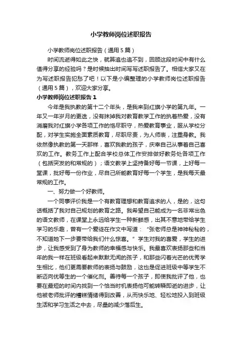 小学教师岗位述职报告（通用5篇）
