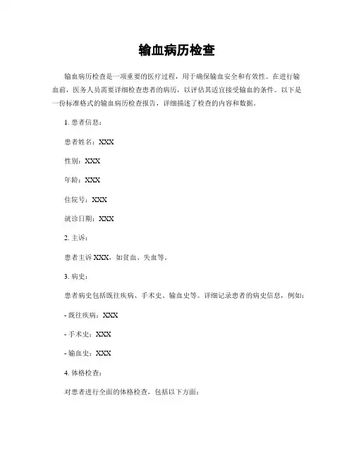 输血病历检查