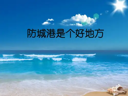 防城港推介会城市介绍.