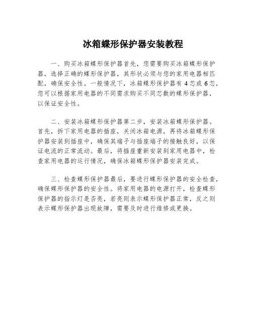 冰箱蝶形保护器安装教程
