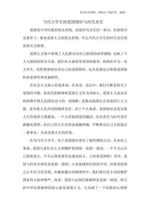 当代大学生的爱国情怀与时代责任