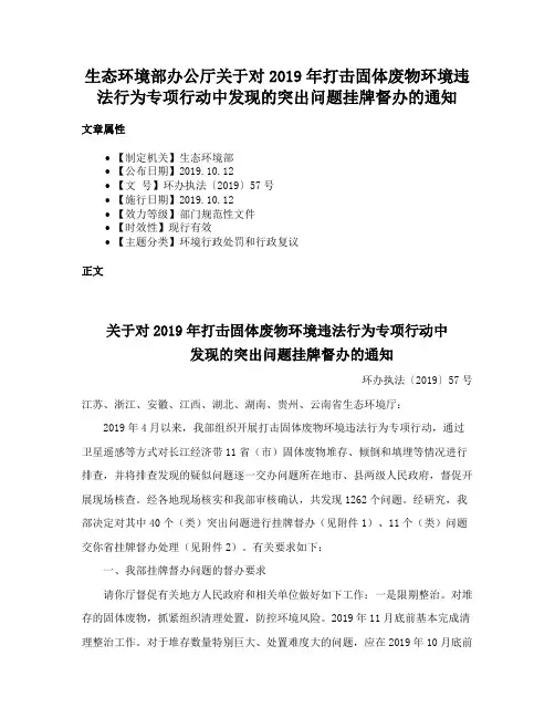 生态环境部办公厅关于对2019年打击固体废物环境违法行为专项行动中发现的突出问题挂牌督办的通知
