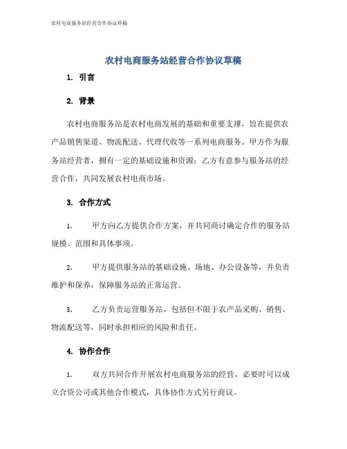 农村电商服务站经营合作协议草稿
