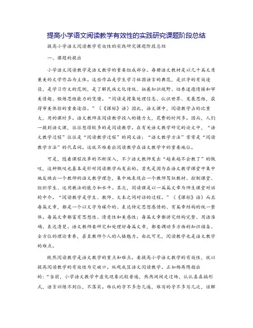 提高小学语文阅读教学有效性的实践研究课题阶段总结