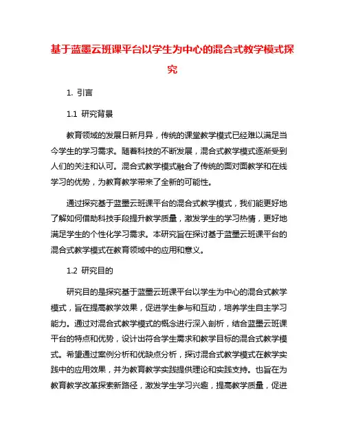 基于蓝墨云班课平台以学生为中心的混合式教学模式探究