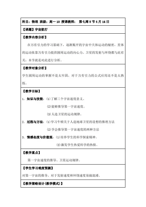 高中物理宇宙航行公开课教案[1]