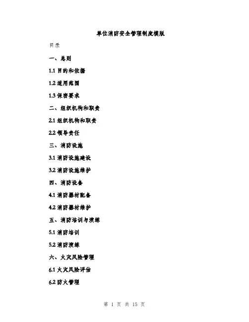 单位消防安全管理制度模版（五篇）