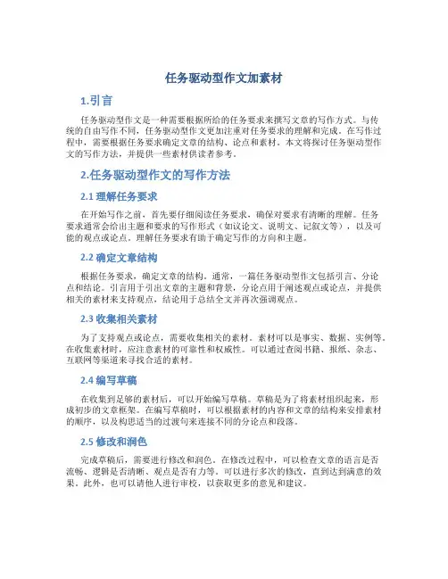 任务驱动型作文加素材