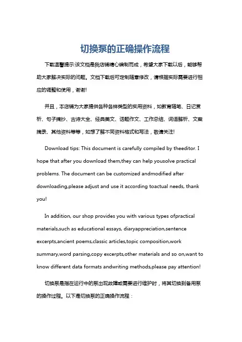 切换泵的正确操作流程