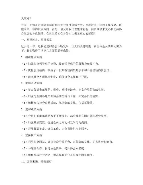 集邮协会总结发言稿范文