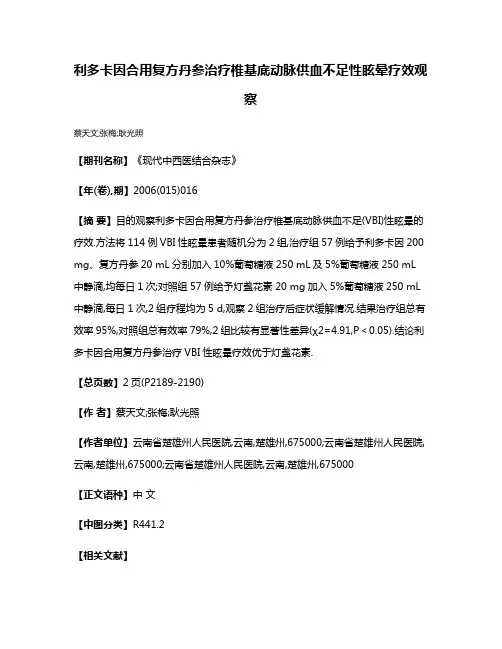 利多卡因合用复方丹参治疗椎基底动脉供血不足性眩晕疗效观察