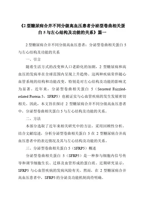 《2024年2型糖尿病合并不同分级高血压患者分泌型卷曲相关蛋白5与左心结构及功能的关系》范文