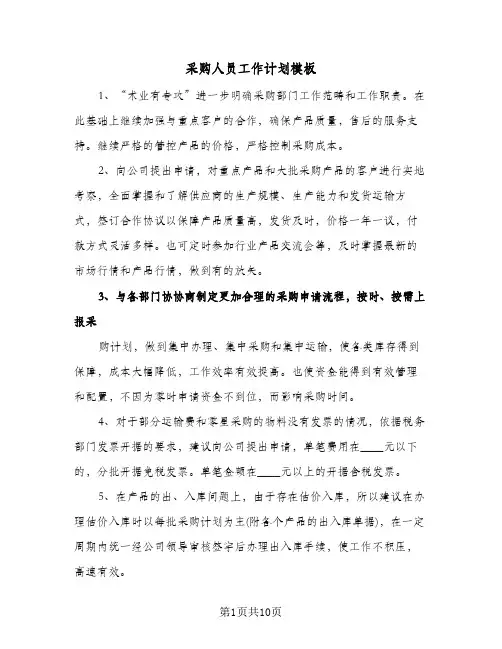 采购人员工作计划模板（3篇）
