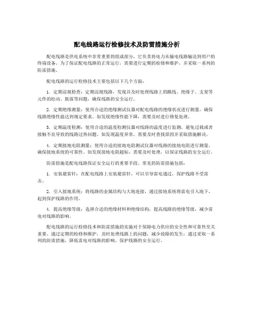 配电线路运行检修技术及防雷措施分析