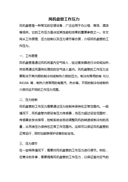 风机盘管工作压力
