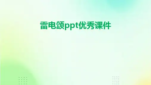 雷电颂ppt优秀课件