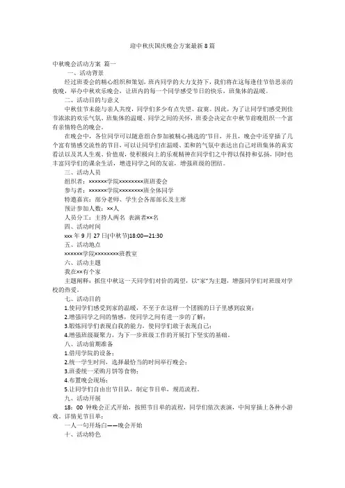 迎中秋庆国庆晚会方案最新8篇
