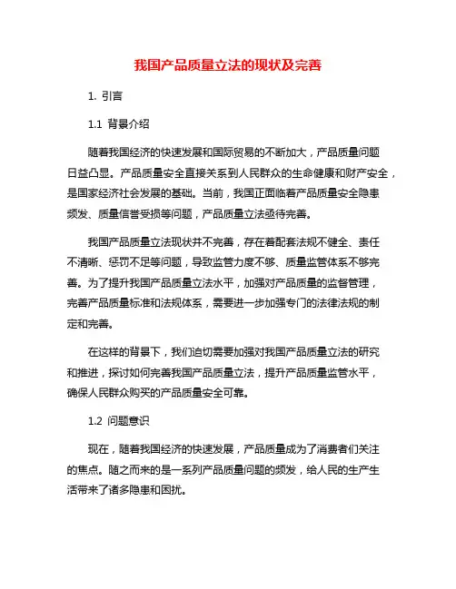 我国产品质量立法的现状及完善