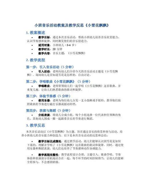 小班音乐活动教案及教学反思《小雪花飘飘》