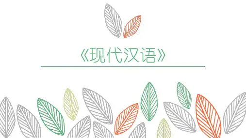 《现代汉语》7词汇
