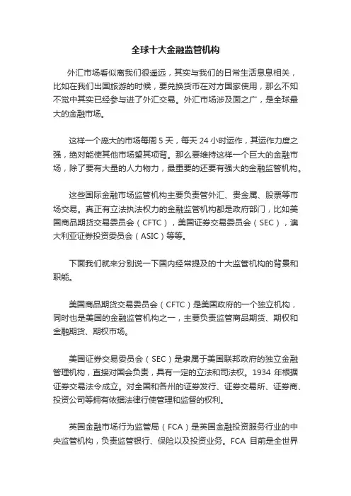 全球十大金融监管机构
