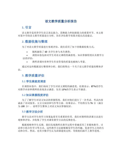 语文教学质量分析报告
