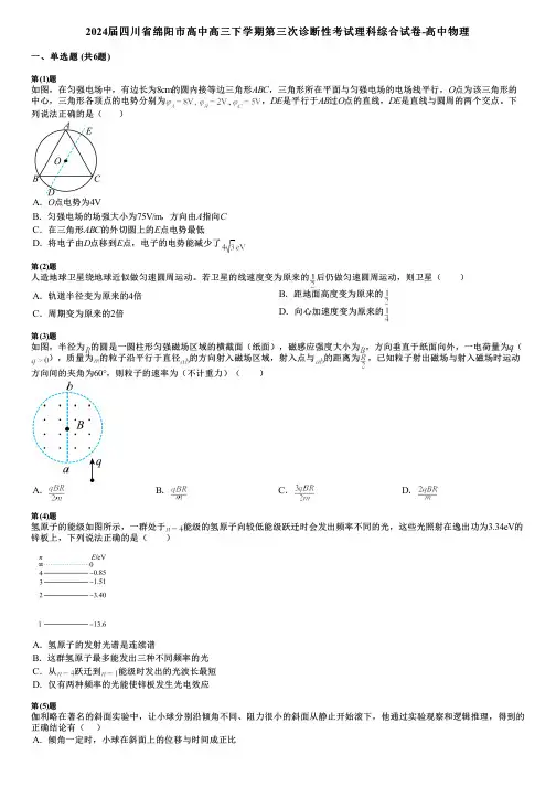 2024届四川省绵阳市高中高三下学期第三次诊断性考试理科综合试卷-高中物理