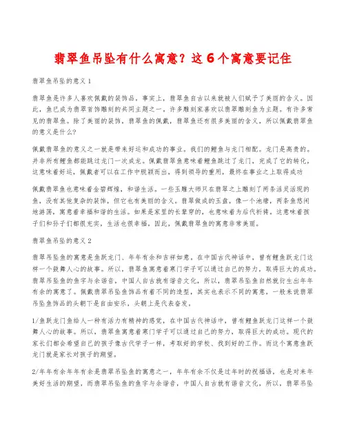 翡翠鱼吊坠有什么寓意？这6个寓意要记住