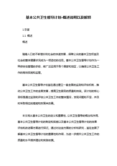 基本公共卫生督导计划