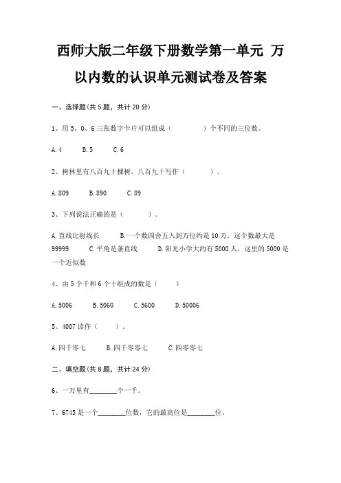 西师大版二年级下册数学第一单元 万以内数的认识单元测试卷及答案