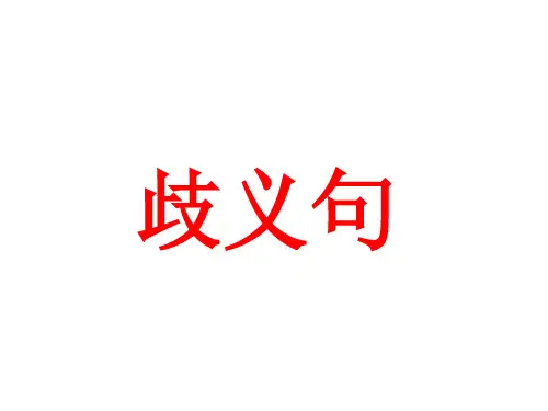 小学六年级上册语文期末复习-歧义句