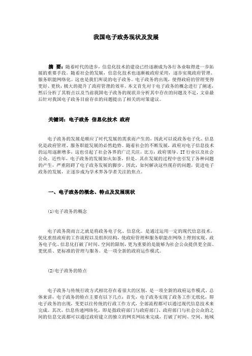 我国电子政务现状及发展