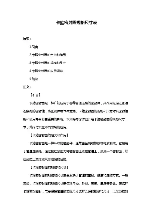 卡箍密封圈规格尺寸表