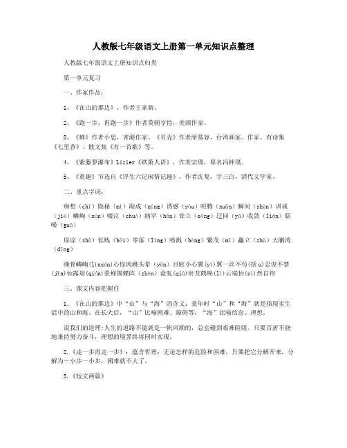 人教版七年级语文上册第一单元知识点整理