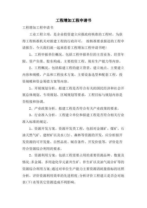工程增加项目申请书