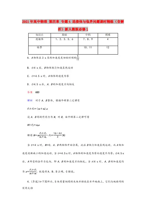 2021-2022年高中物理 第四章 专题4 连接体与临界问题课时精练(含解析)新人教版必修1
