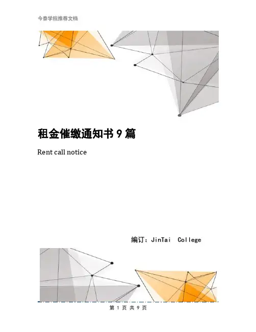 租金催缴通知书9篇