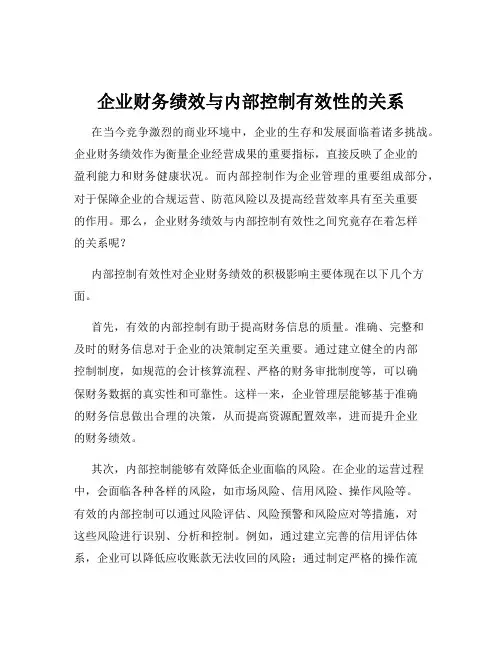 企业财务绩效与内部控制有效性的关系