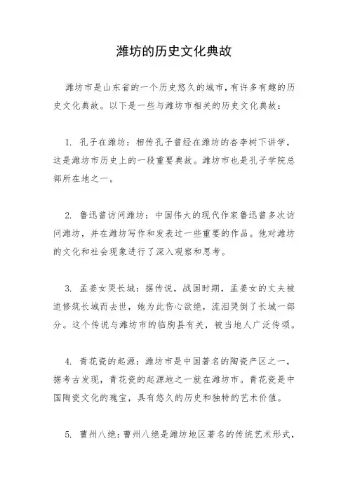 潍坊的历史文化典故