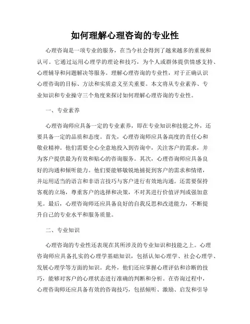 如何理解心理咨询的专业性