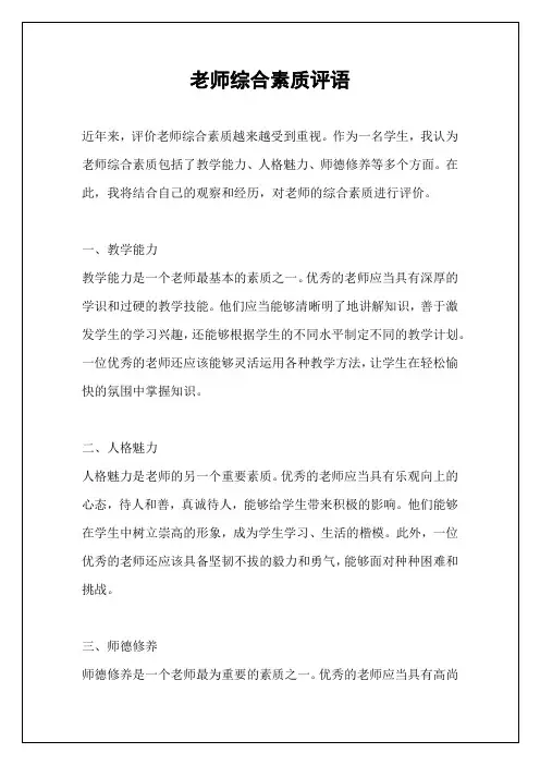 老师综合素质评语