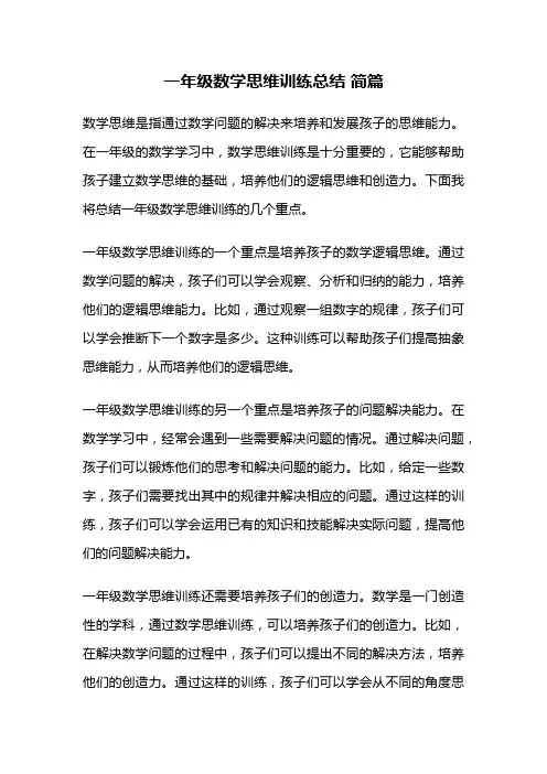 一年级数学思维训练总结 简篇