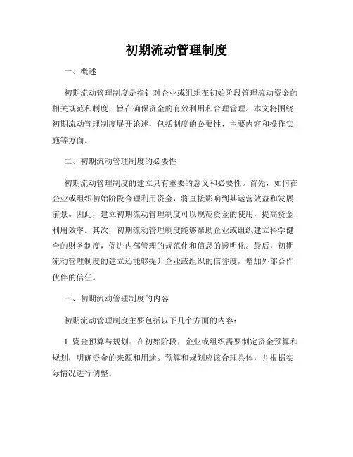 初期流动管理制度