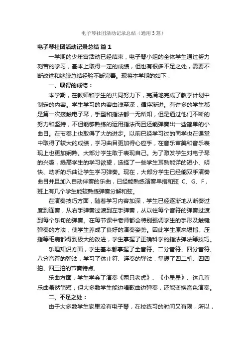 电子琴社团活动记录总结（通用3篇）